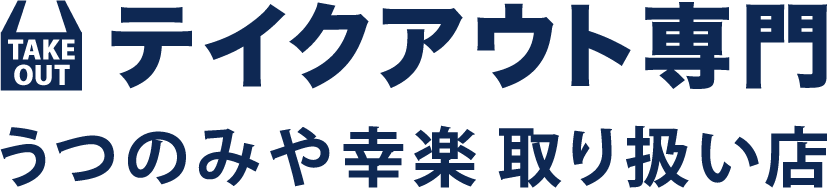 テイクアウト専門